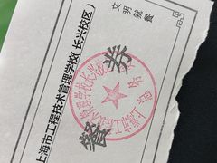 -上海市工程技术管理学校(长兴校区)