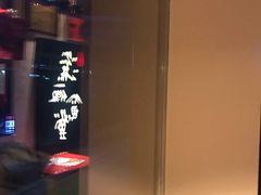 -酒井酱子·深夜食堂(东城汇店)