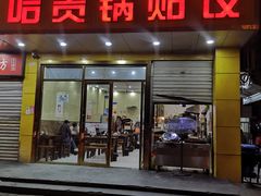 门面-阿贵锅贴(四川路店)