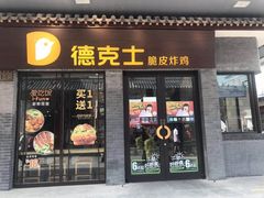 门面-德克士(前门店)