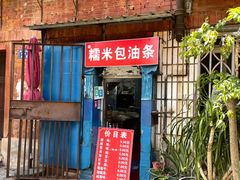 门面-殷姐糯米包油条