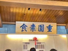 -重元寺香积厨素斋馆