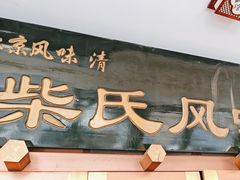 -柴氏风味斋(甘家口店)