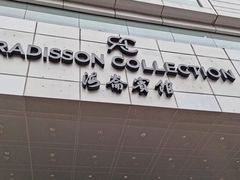 门面-上海丽笙精选海仑宾馆·莫赛克餐厅