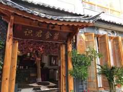 -阿鹏故事野生菌火锅(双廊古镇店)