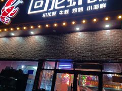 -回·龙虾铺·盆盆蟹·烧烤大排档(回龙观店)