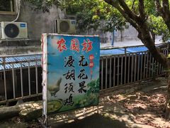 -农园坊农庄