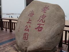 -老虎石海上公园