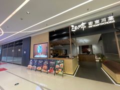 -隅焰·三生三味·手作川菜(金沙天街店)