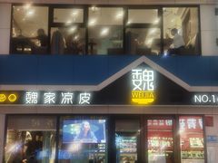 -魏家凉皮(铜锣湾店)
