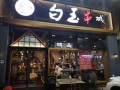 门面-白玉·朝鲜族烤串(南山店)