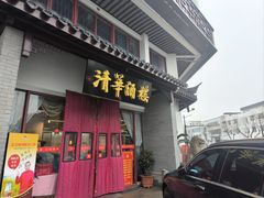 -清华酒楼(盘门店)