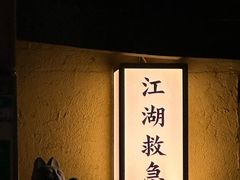 -串盟烧烤·长沙美食地标(星沙店)