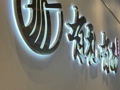 -有礼有面(知春路店)