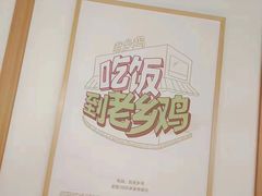 -老乡鸡(上海品尊国际中心店)