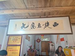 门面-龙游祖传豆腐丸