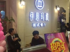 -伊思玛雅法式牛排自助餐厅(福清万达店)
