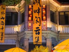 -湖畔居茶楼(湖滨店)