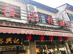 门面-裕兴记·三虾面(西北街总店)
