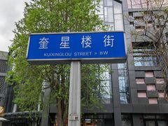 -奎星楼街