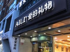 门面-AILI爱的礼物(敦煌路店)