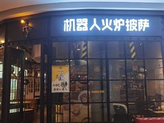 门面-机器人火炉披萨(爱琴海店)