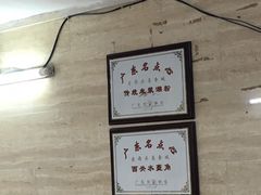 -老西关濑粉(文明路店)