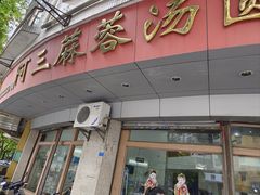 -阿三麻蓉汤圆(顺光大厦店)