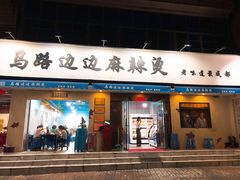 门面-马路边边·成都串串(翠柏路店)