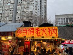 -乡当俏老火锅