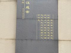 -汉景帝阳陵博物院