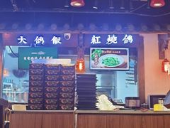 -大鸽饭(动物园店)