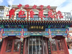 -草包包子铺1937(普利街店)