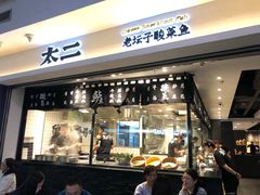 门面-太二酸菜鱼(正大广场店)