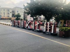 -伦教678文化街