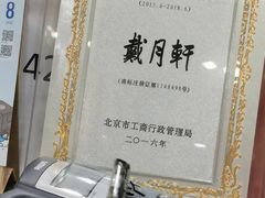 -戴月轩(琉璃厂东街店)