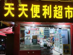 -科巷菜场
