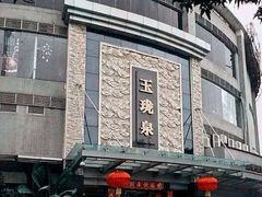 -玉珑泉·汤泉美食水疗(海珠店)