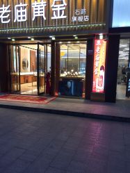 -老庙黄金(石路店)