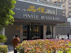 -品悦酒店(三林古镇店)