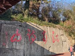 -敬亭山风景名胜区