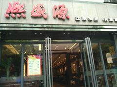 门面-熙盛源(复兴路店)