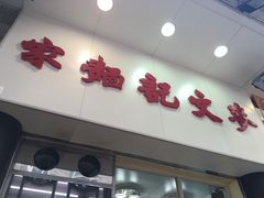 -麦文记面家(佐敦店)