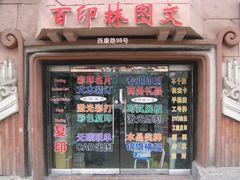 -百印林图文(上海恒隆广场店)