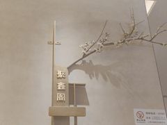 -聚鑫阁江浙菜·非遗传承技艺(金汇龙湖天街店)