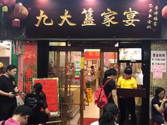 门面-九大簋家宴(北京路店)