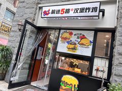-前进5路汉堡炸鸡(昙华林店)