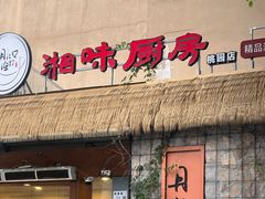 -丹江口渔村·湘味厨房(桃园店)