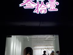 -叁拾壹丨浮世绘x壹拾叁沉浸演绎剧场