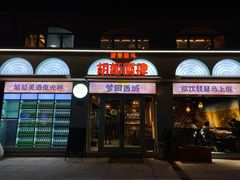 门面-疆里疆外·和田烤肉·清真